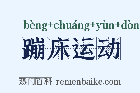 蹦床运动是什么意思的图片